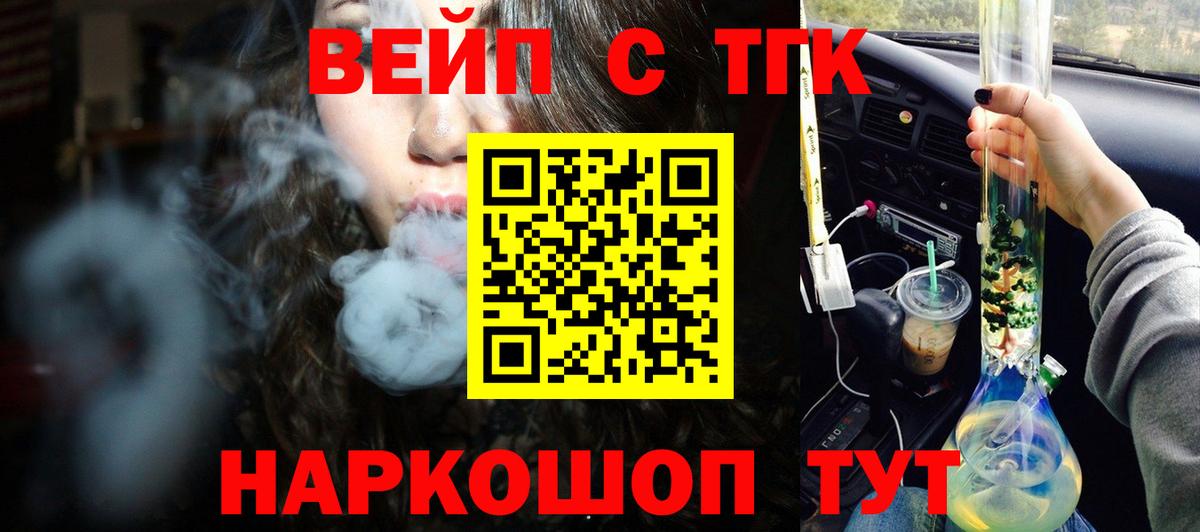 ТГК вейп с тгк Сальск